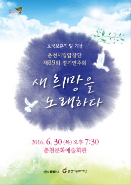 30일, 춘천시립합창단 호국보훈의 달 연주회 개최