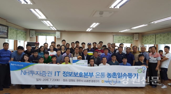 원주둔둔2리·NH투자증권, 마을 만들기 행사 가져