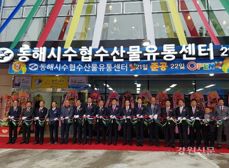 동해시수협 청주수산물유통센터 준공
