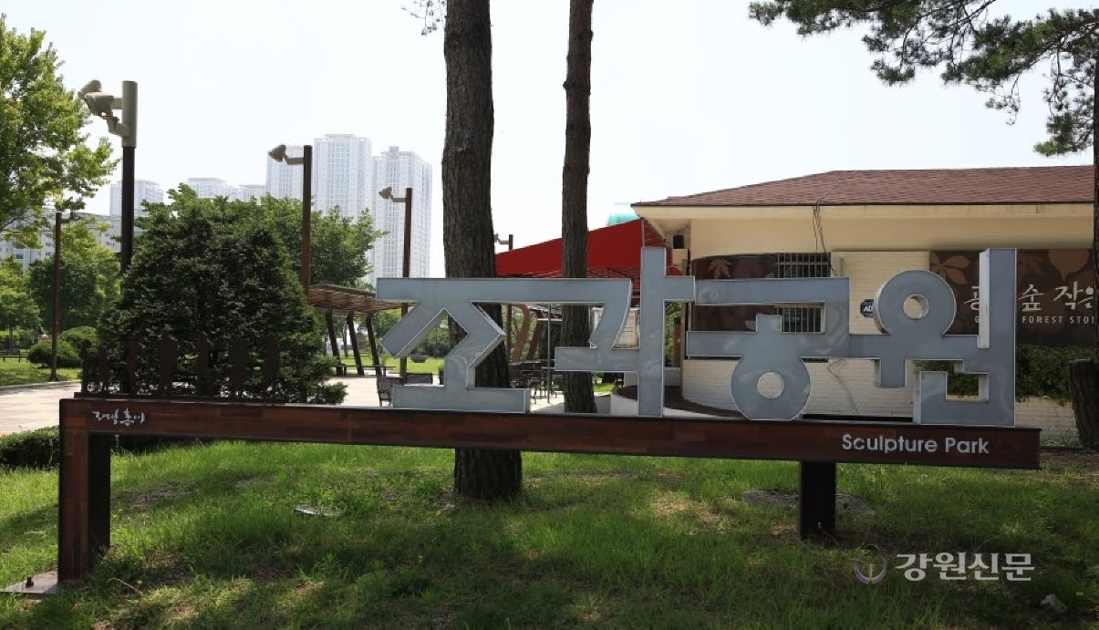 춘천시, 공지천 조각공원 매점 운영권 공개 입찰