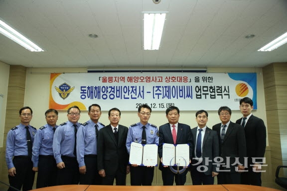 동해해경-(주)제이비씨, 해양오염사고 대비 업무협력