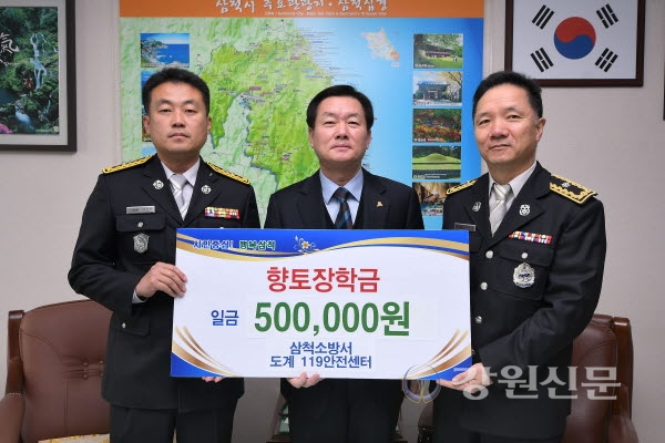 삼척 도계119센터 윤진희 소방위, 삼척향토장학금 기탁