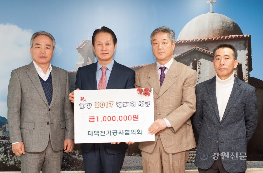 태백전기공사협, 희망성금 기탁
