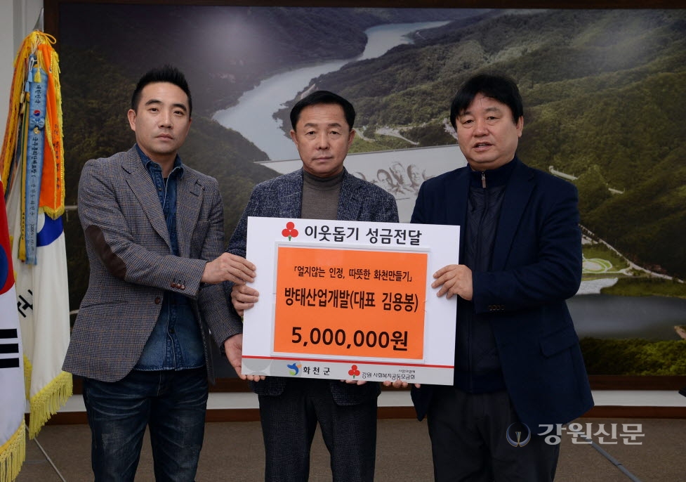 화천 방태산업, 이웃돕기 성금 기탁