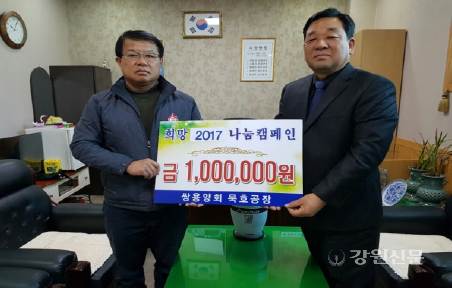쌍용양회(주) 묵호공장, 2017나눔캠페인 성금 기탁