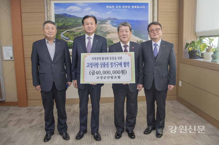 고성군산림조합, 고성사랑 상품권 정기구매 협약