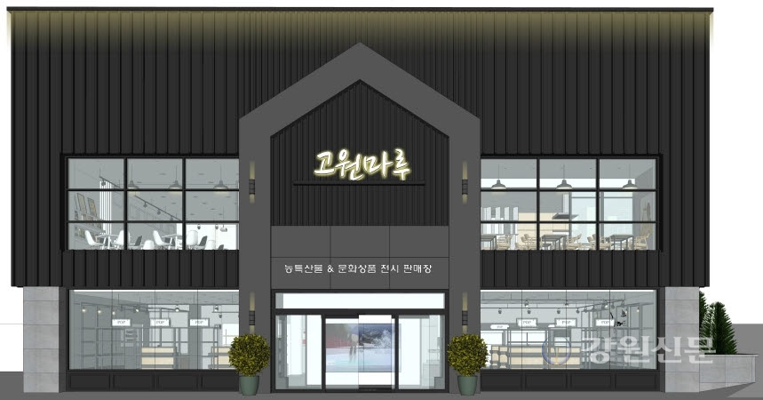 평창군 농·특산물 전시판매장 리모델링
