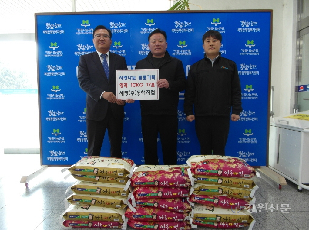 세방(주) 동해지점 사랑의 쌀 기탁