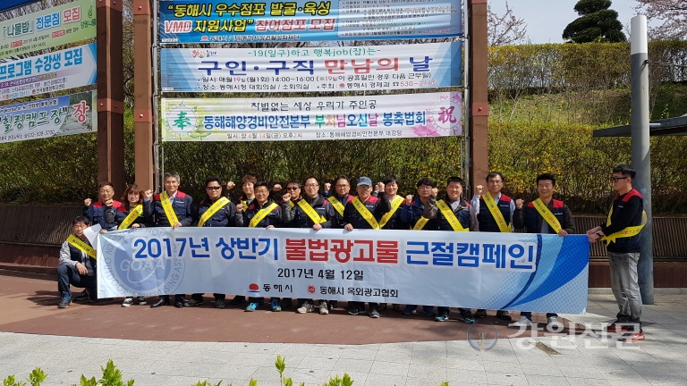 동해 광고협회, 불법광고 근절 캠페인