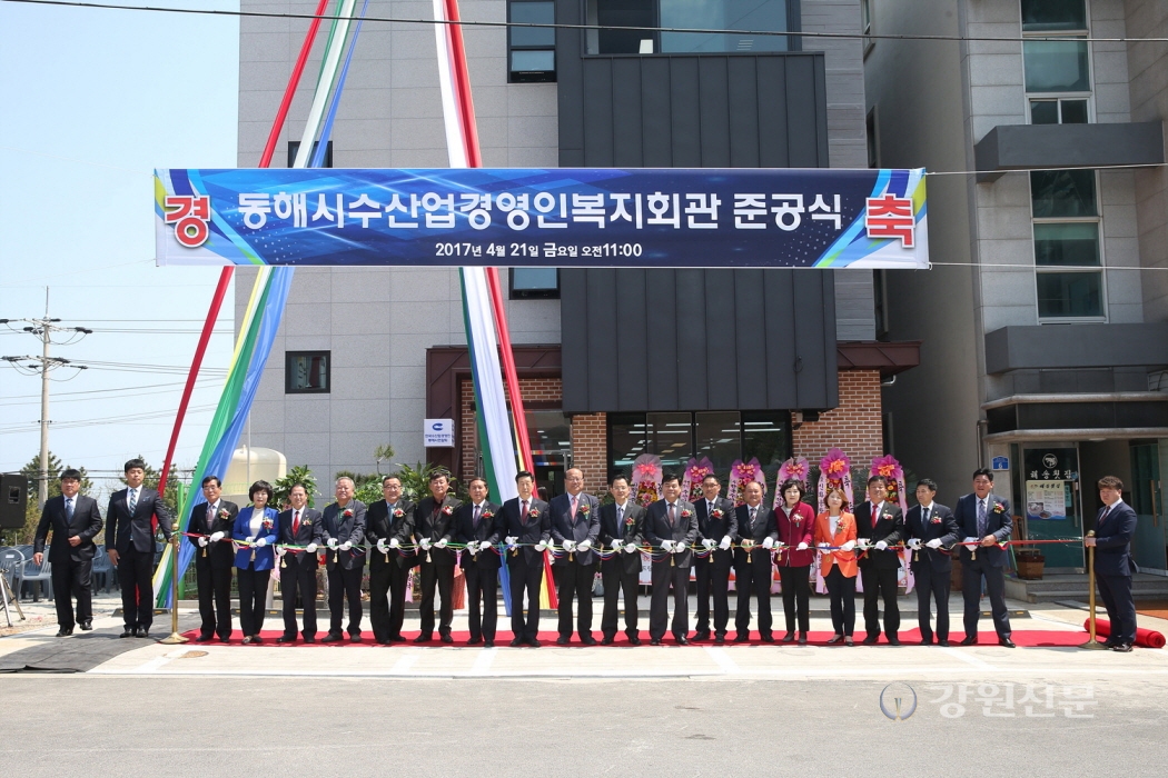 동해시수산업 경영인 복지회관 준공식개최