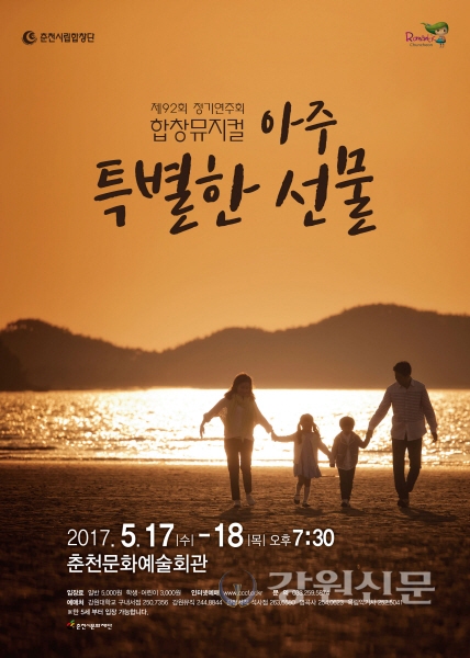 춘천시립합창단, 합창뮤지컬 아주 특별한 선물 공연