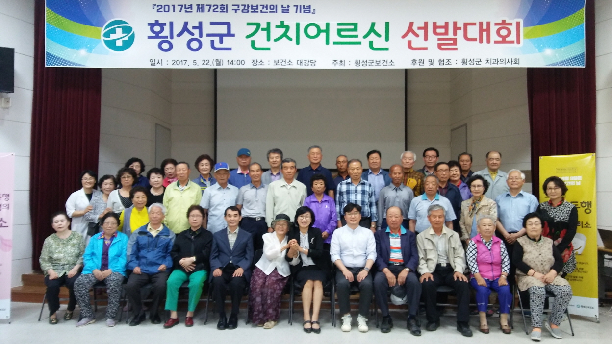 횡성군, 어르신 건강치아선발대회 개최