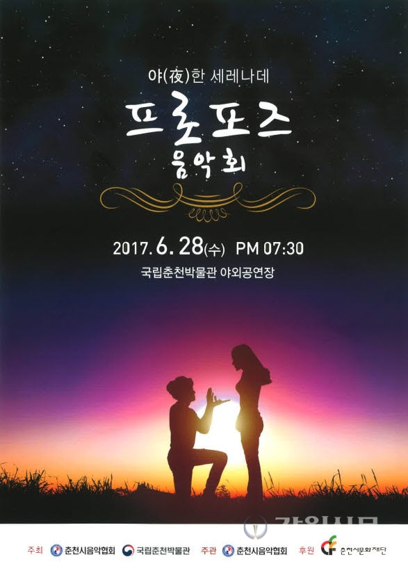 국립춘천박물관, 야(夜)한 세레나데 프로포즈