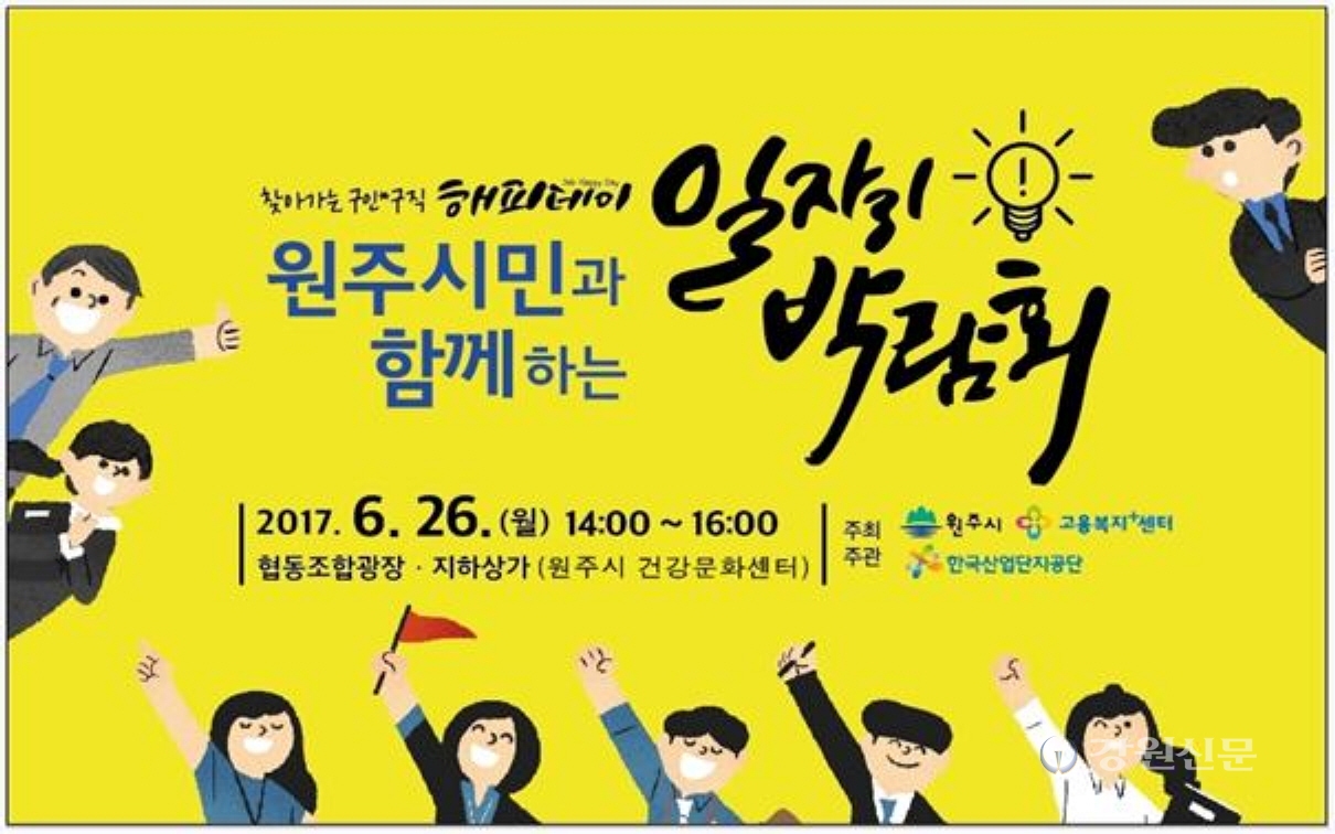 원주시, 찾아가는 구인‧구직해피데이 개최