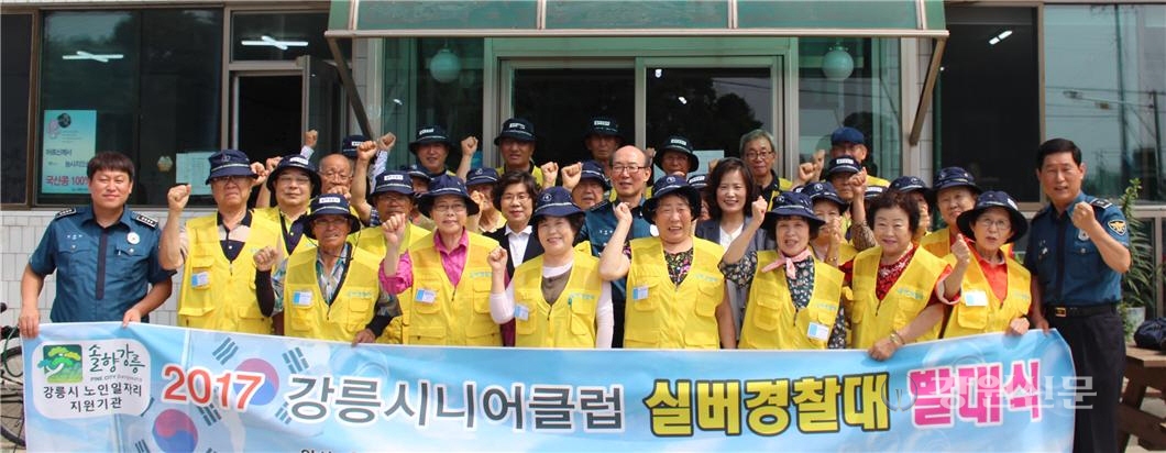 강릉시, 노인일자리사업 실버경찰대 발대식
