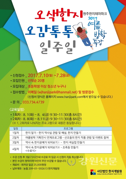 원주한지개발원, 여름방학 특별기획전․특강 실시