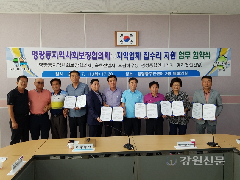 영랑동지역사보협, 집수리지원 업무협약