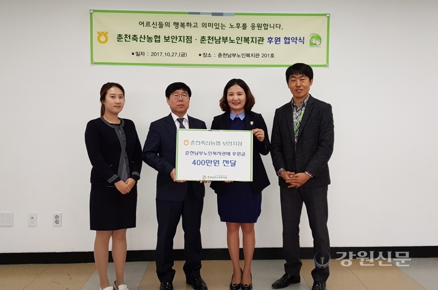 춘천남부노인복지관-축산농협 보안지점, 후원 협약 체결