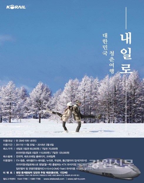 코레일 강원본부, 청춘여행 내일로티켓 판매
