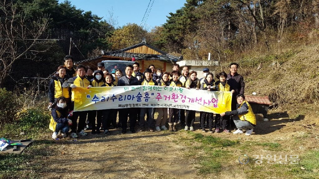 동해북삼동, 수리수리마술홈 주거환경 개선 사업