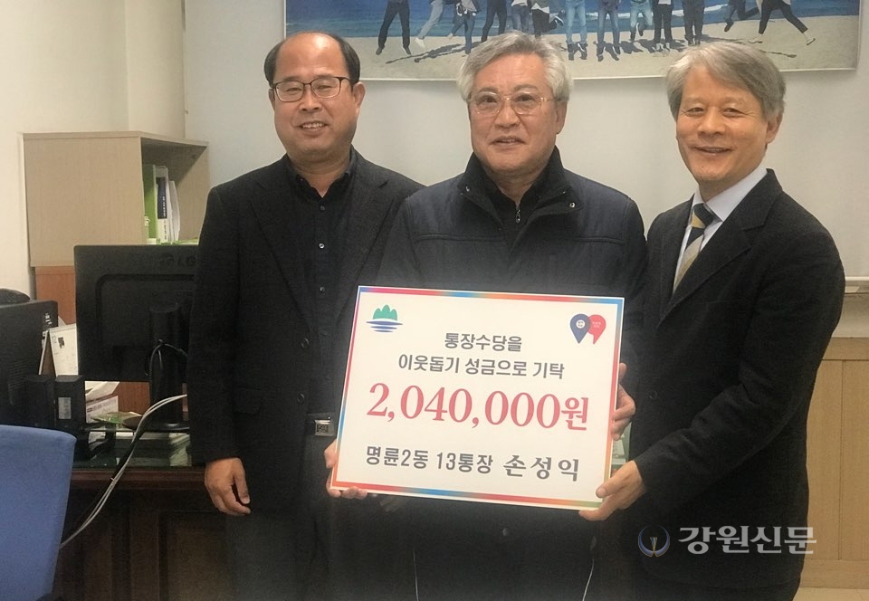 원주 명륜2동 손성익 통장, 통장수당 기탁