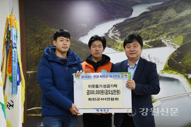 화천군4H연합, 이웃돕기 성금 기탁