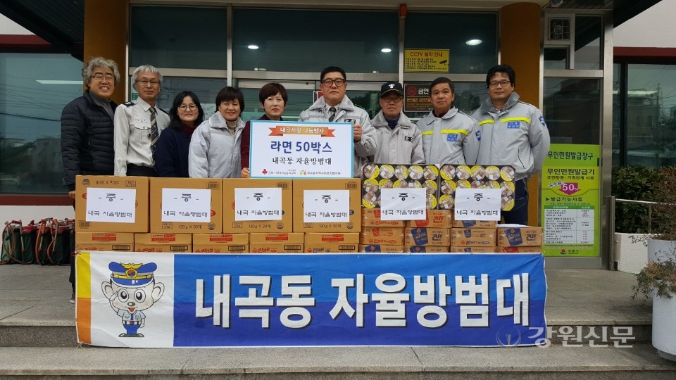 강릉 내곡동 자율방범대, 이웃돕기 라면 기탁
