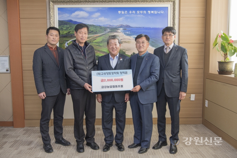 고성 금강농업협동조합, 장학금 기탁