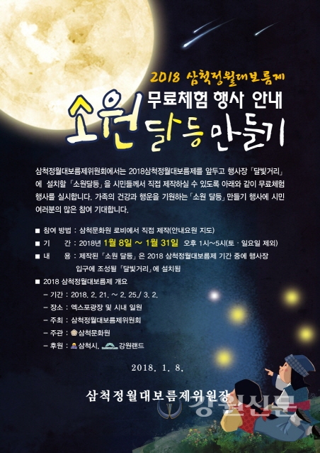 삼척시, 정월대보름제 소원달등만들기 행사