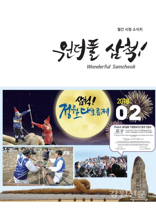 삼척소식지 전면 개편, 원더풀 삼척 발간