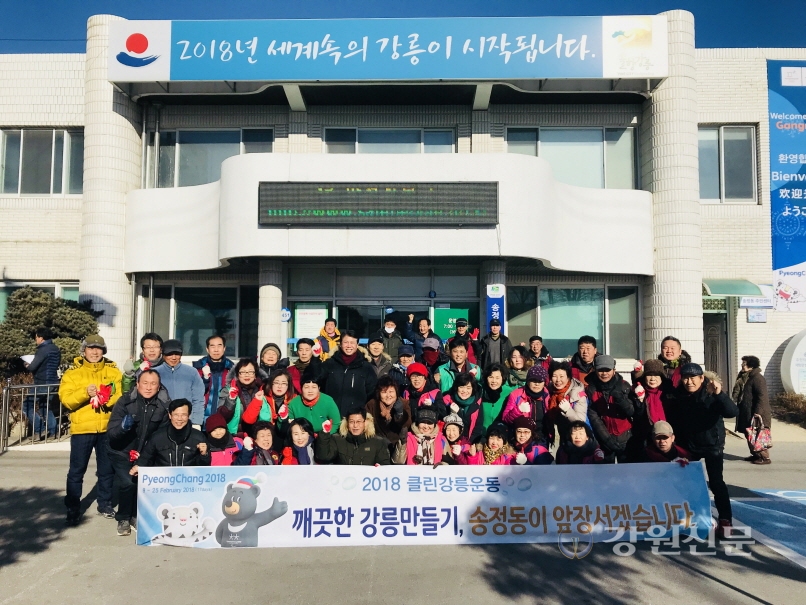 강릉 송정동, 동계올림픽 대비 환경정화