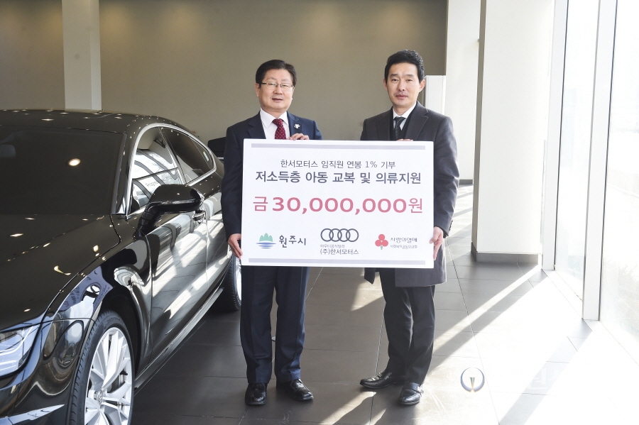 원주 (주)한서모터스, 이웃돕기 성금기부