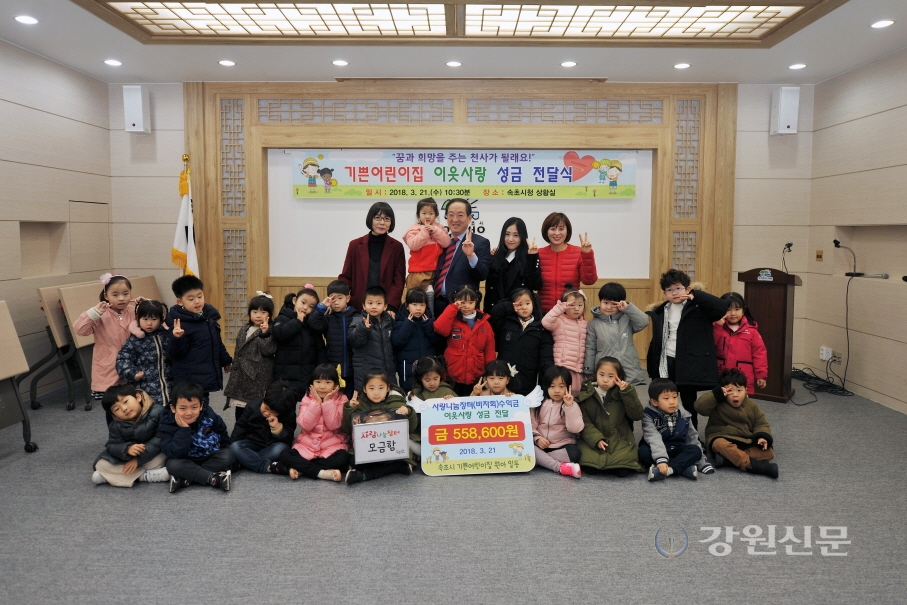 속초 기쁜어린이집, 이웃사랑 성금전달