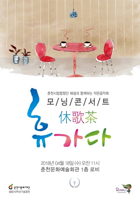 춘천시립합창단 모닝콘서트 휴休 가歌 다茶