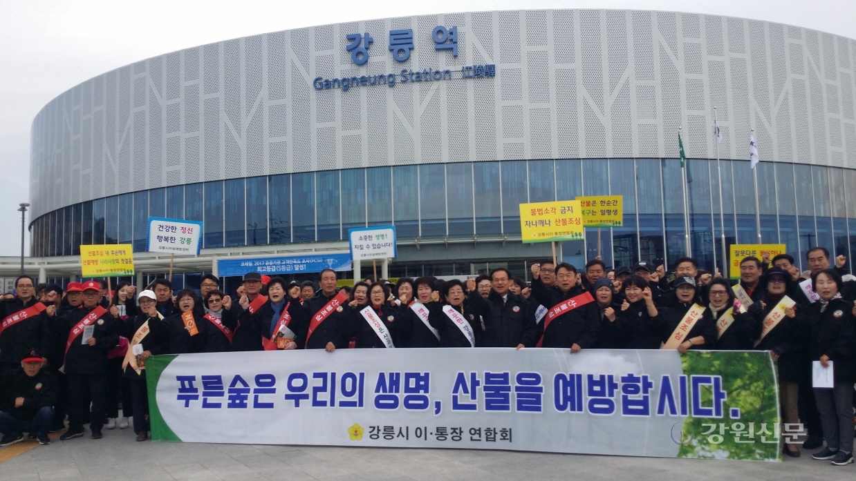 강릉 이통장연합, 산불예방.자살예방 캠페인