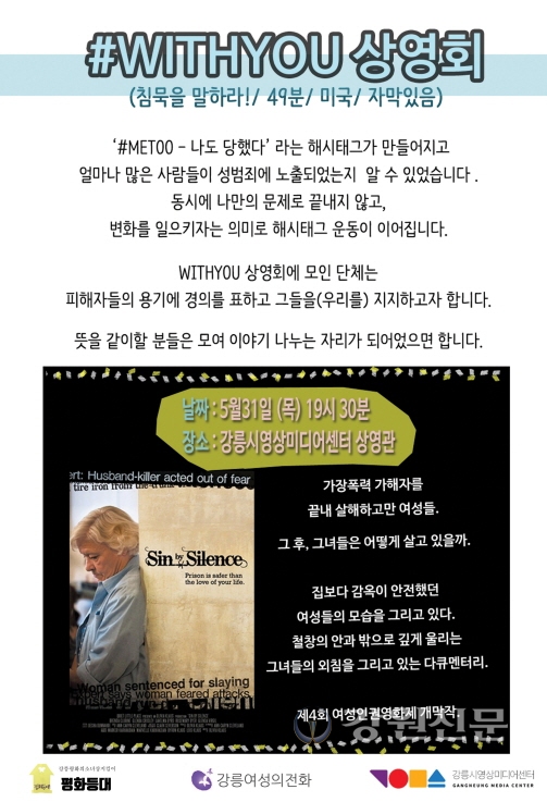강릉시영상미디어센터, #WITHYOU 상영회 진행
