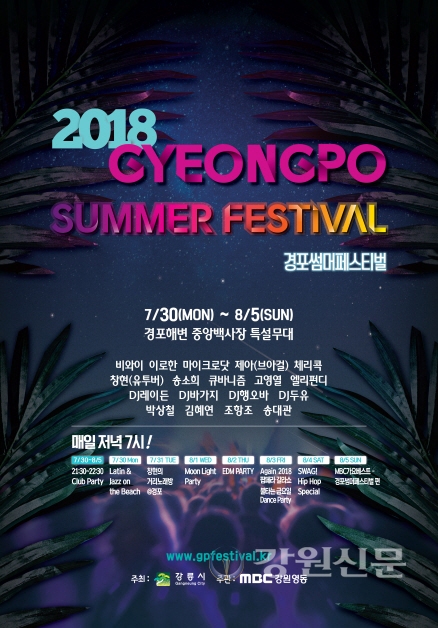 2025 경포 썸머 페스티벌
