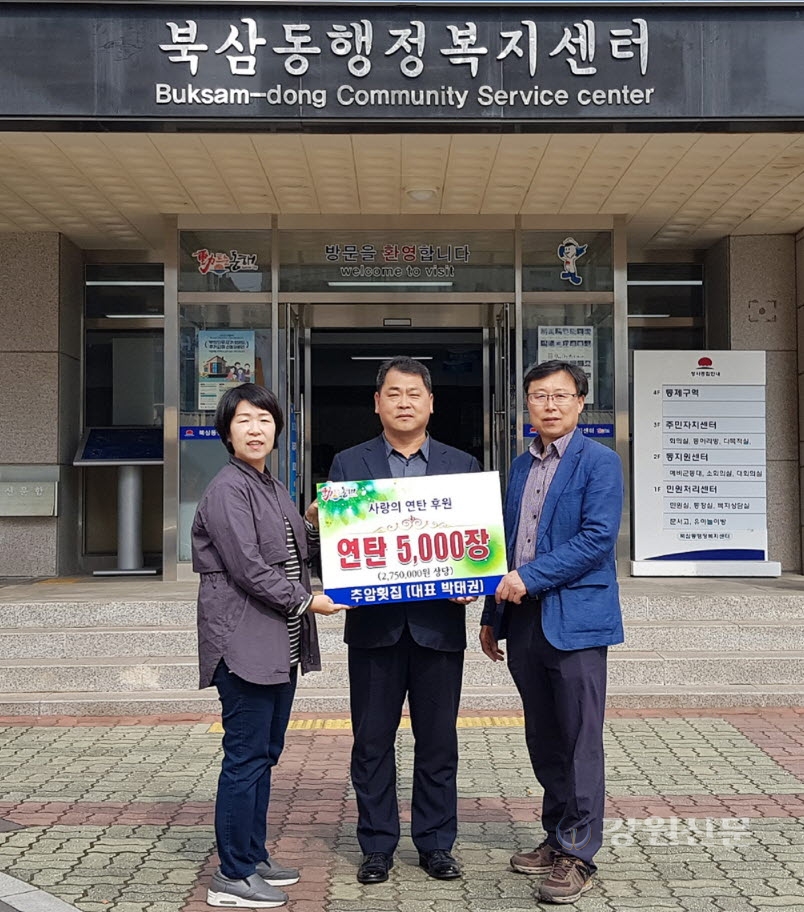 동해 추암횟집, 사랑의 연탄기탁