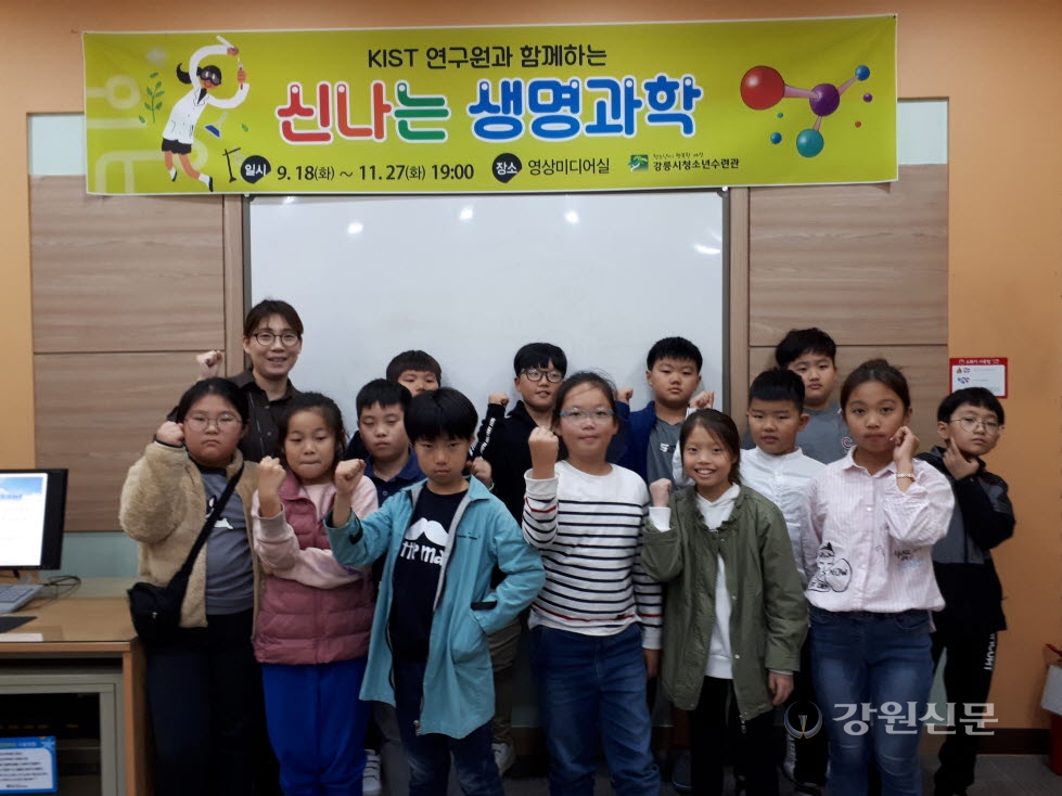 강릉시청소년수련관, KIST 신나는 생명과학 운영