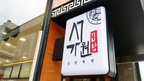 김밥프랜차이즈 서가원김밥, 여름맞이 하절기 신 메뉴 10종 출시