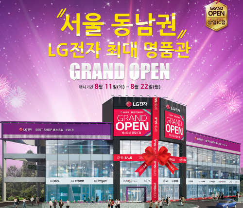 LG전자 베스트샵 상일IC점 오픈 할인 이벤트 실시