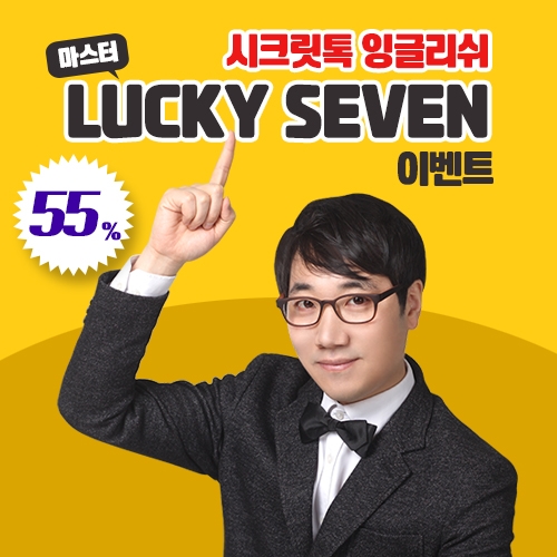 시크릿톡 잉글리쉬, 럭키세븐 이벤트 진행