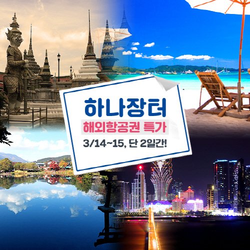 실속있는 여행 위한 하나투어 특가 항공권 프로모션 인기