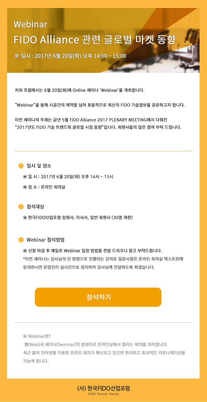 한국파이도산업포럼, FIDO 생체인증 세계 시장 동향 공유