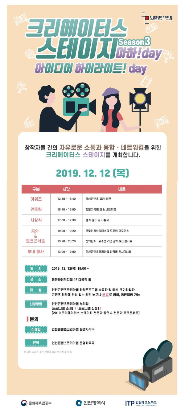 인천콘텐츠코리아랩, 크리에이터스 스테이지 개최...500만원 상금 크리에이터스 어워즈 진행