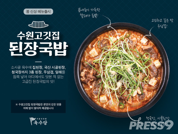 육수당, 봄 맞이 메뉴 수원고깃집 된장국밥 출시