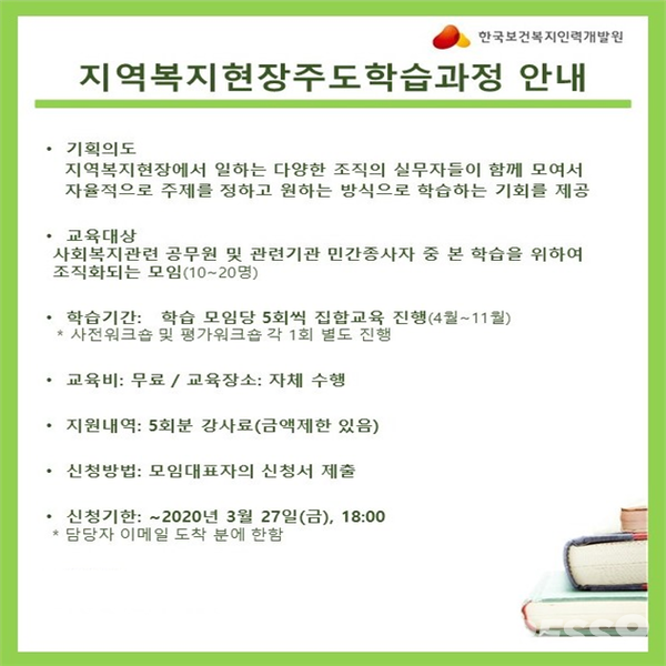 한국보건복지인력개발원, 지역사회학습공동체 지원사업 공모 실시