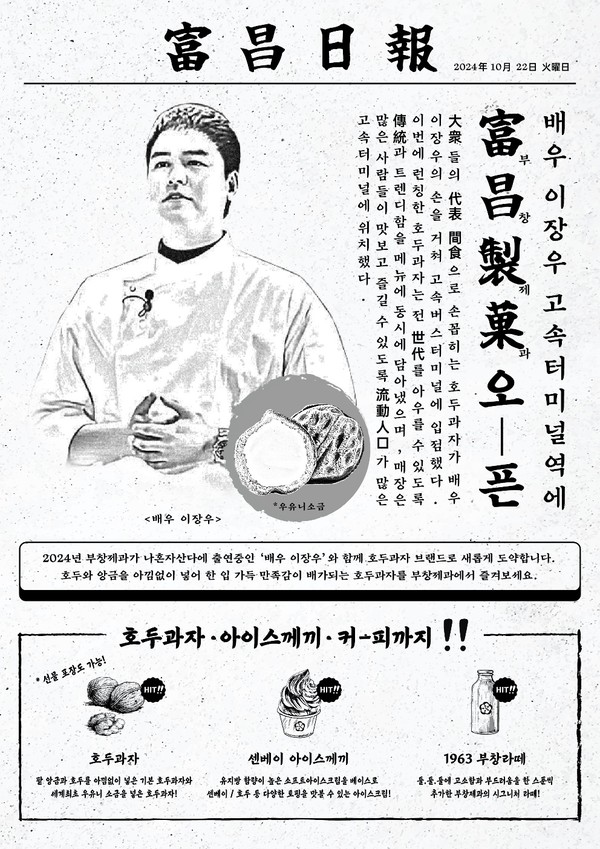 배우 이장우 디저트 사업 진출…호두과자 브랜드 부창제과 오픈