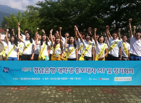 경남은행 대학생 홍보대사 정기회의·MT
