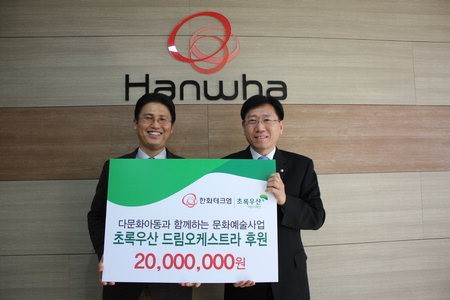 한화테크엠, 어린이재단 경남본부에 2000만원